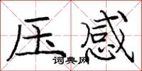 龐中華壓感楷書怎么寫