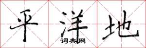 侯登峰平洋地楷書怎么寫