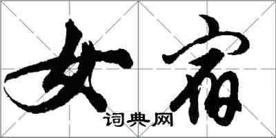 胡問遂女宿行書怎么寫