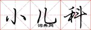 荊霄鵬小兒科行書怎么寫