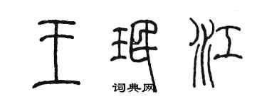 陳墨王珉江篆書個性簽名怎么寫