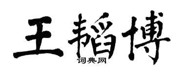翁闓運王韜博楷書個性簽名怎么寫