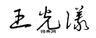 曾慶福王光儀草書個性簽名怎么寫