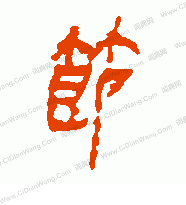 馬王堆帛書寫的節