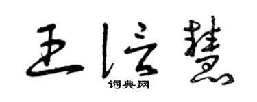曾慶福王信慧草書個性簽名怎么寫