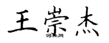 丁謙王崇傑楷書個性簽名怎么寫