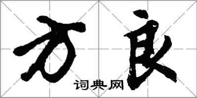 胡問遂方良行書怎么寫