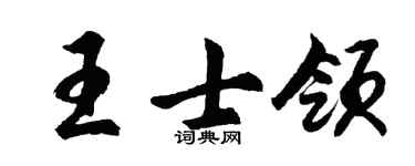 胡問遂王士領行書個性簽名怎么寫