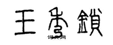 曾慶福王秀鎖篆書個性簽名怎么寫