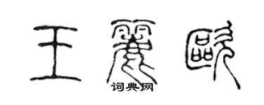 陳聲遠王麗歐篆書個性簽名怎么寫