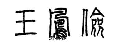 曾慶福王鳳儉篆書個性簽名怎么寫