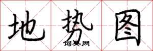 荊霄鵬地勢圖楷書怎么寫