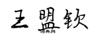 曾慶福王盟欽行書個性簽名怎么寫