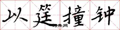 周炳元以筳撞鐘楷書怎么寫