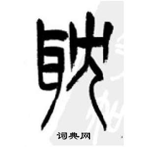 千字文中李剛田的寫法