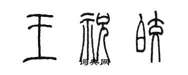 陳墨王祝皎篆書個性簽名怎么寫