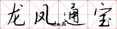 龍鳳通寶怎么寫好看