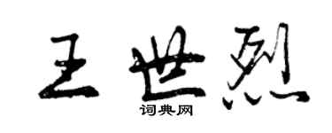 曾慶福王世烈行書個性簽名怎么寫