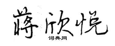 曾慶福蔣欣悅行書個性簽名怎么寫