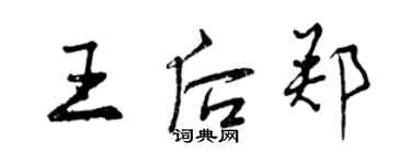 曾慶福王后鄭行書個性簽名怎么寫