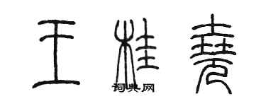 陳墨王桂堯篆書個性簽名怎么寫