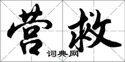 胡問遂營救行書怎么寫