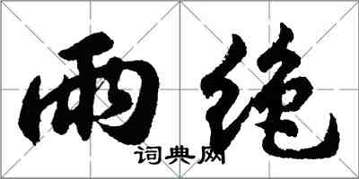 胡問遂雨絕行書怎么寫