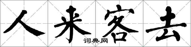 翁闓運人來客去楷書怎么寫