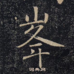 褚遂良雁塔聖教序中峯的寫法