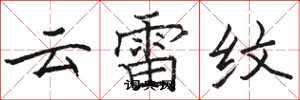 駱恆光雲雷紋楷書怎么寫