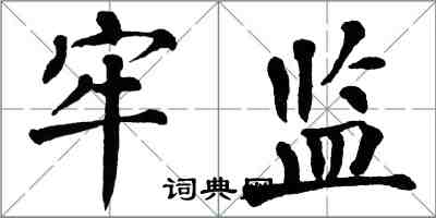 翁闓運牢監楷書怎么寫