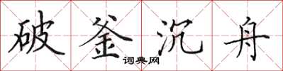 田英章破釜沉舟楷書怎么寫