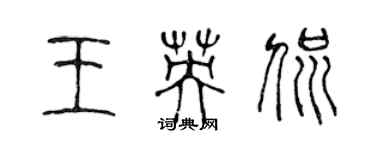 陳聲遠王英侃篆書個性簽名怎么寫