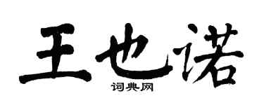 翁闓運王也諾楷書個性簽名怎么寫