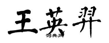 翁闓運王英羿楷書個性簽名怎么寫