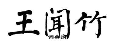 翁闓運王聞竹楷書個性簽名怎么寫