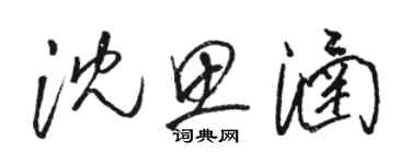 駱恆光沈思涵草書個性簽名怎么寫