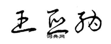 曾慶福王亞納草書個性簽名怎么寫