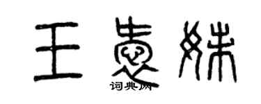 曾慶福王愛妹篆書個性簽名怎么寫