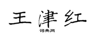 袁強王津紅楷書個性簽名怎么寫