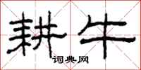 柯春海耕牛隸書怎么寫