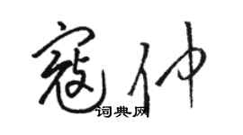 駱恆光寇仲草書個性簽名怎么寫