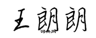 王正良王朗朗行書個性簽名怎么寫