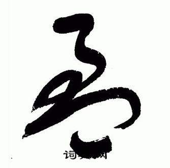 于右任在標準草書千字文中寫的盈