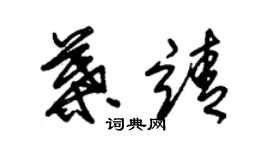 朱錫榮葉靖草書個性簽名怎么寫