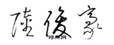 駱恆光陸俊豪草書個性簽名怎么寫