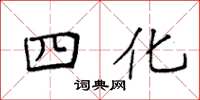 袁強四化楷書怎么寫