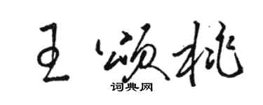 駱恆光王頌桃草書個性簽名怎么寫