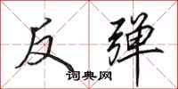 田英章反彈行書怎么寫