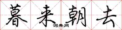 荊霄鵬暮來朝去行書怎么寫